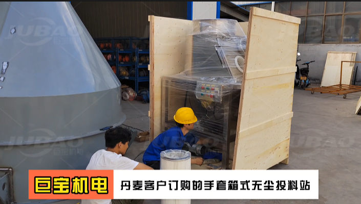 國外客戶訂購的手套箱式無塵投料站 小袋密閉卸料機 新鄉(xiāng)巨寶機電